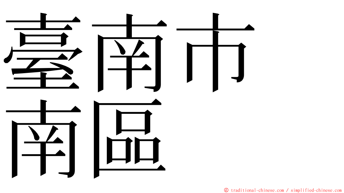 臺南市　南區 ming font